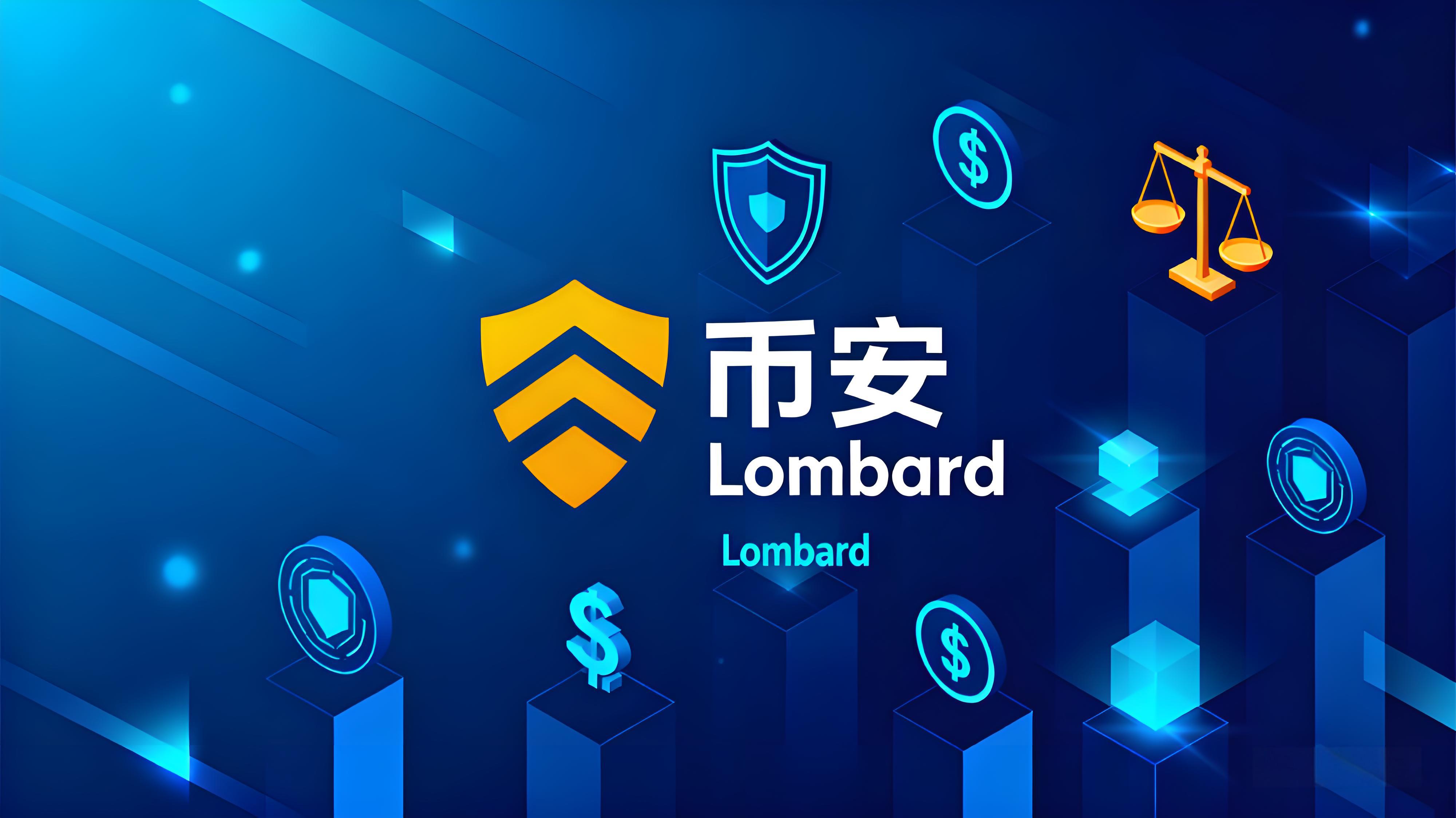 币安为何选择上线Lombard