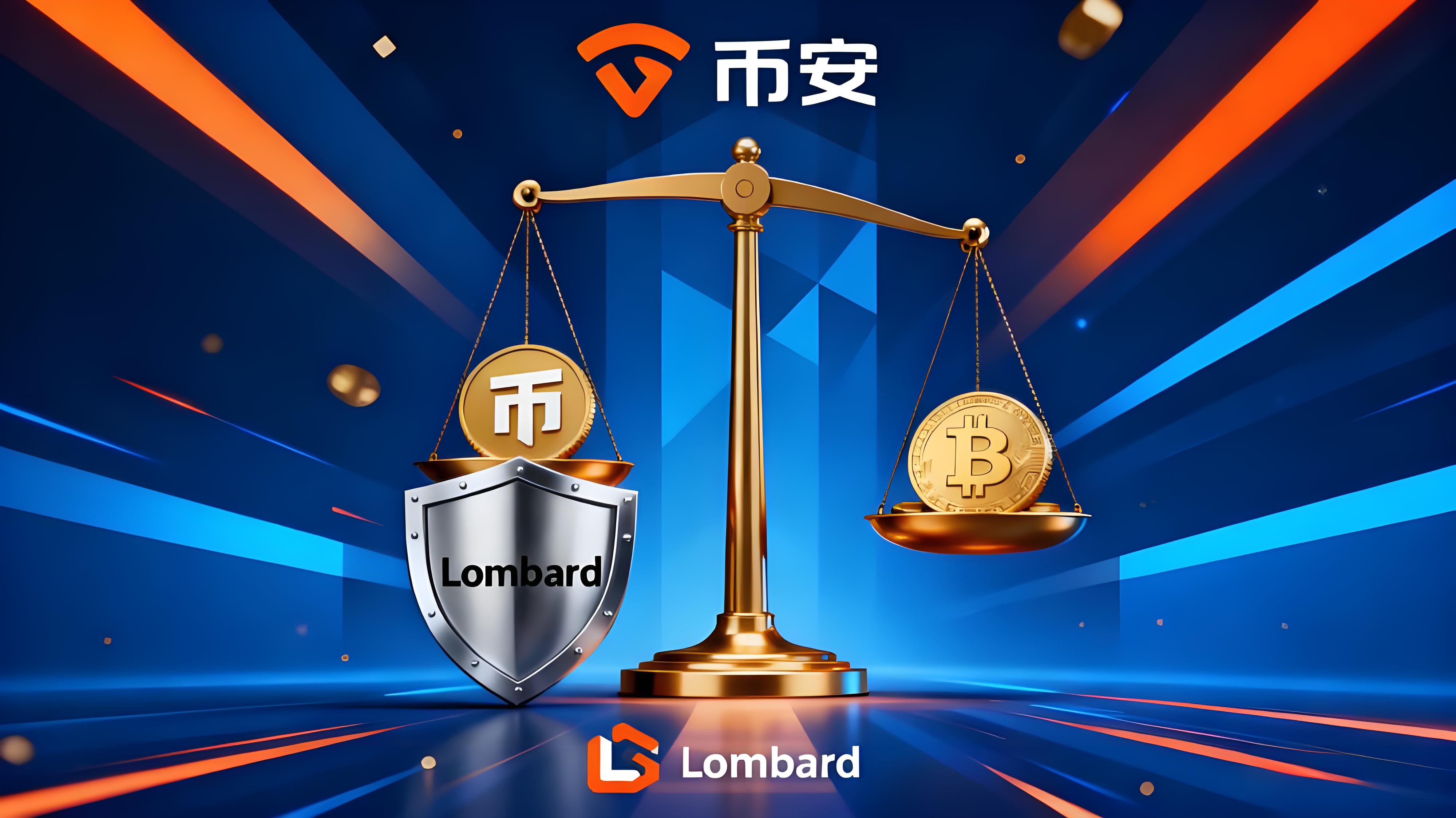 币安为何选择上线Lombard