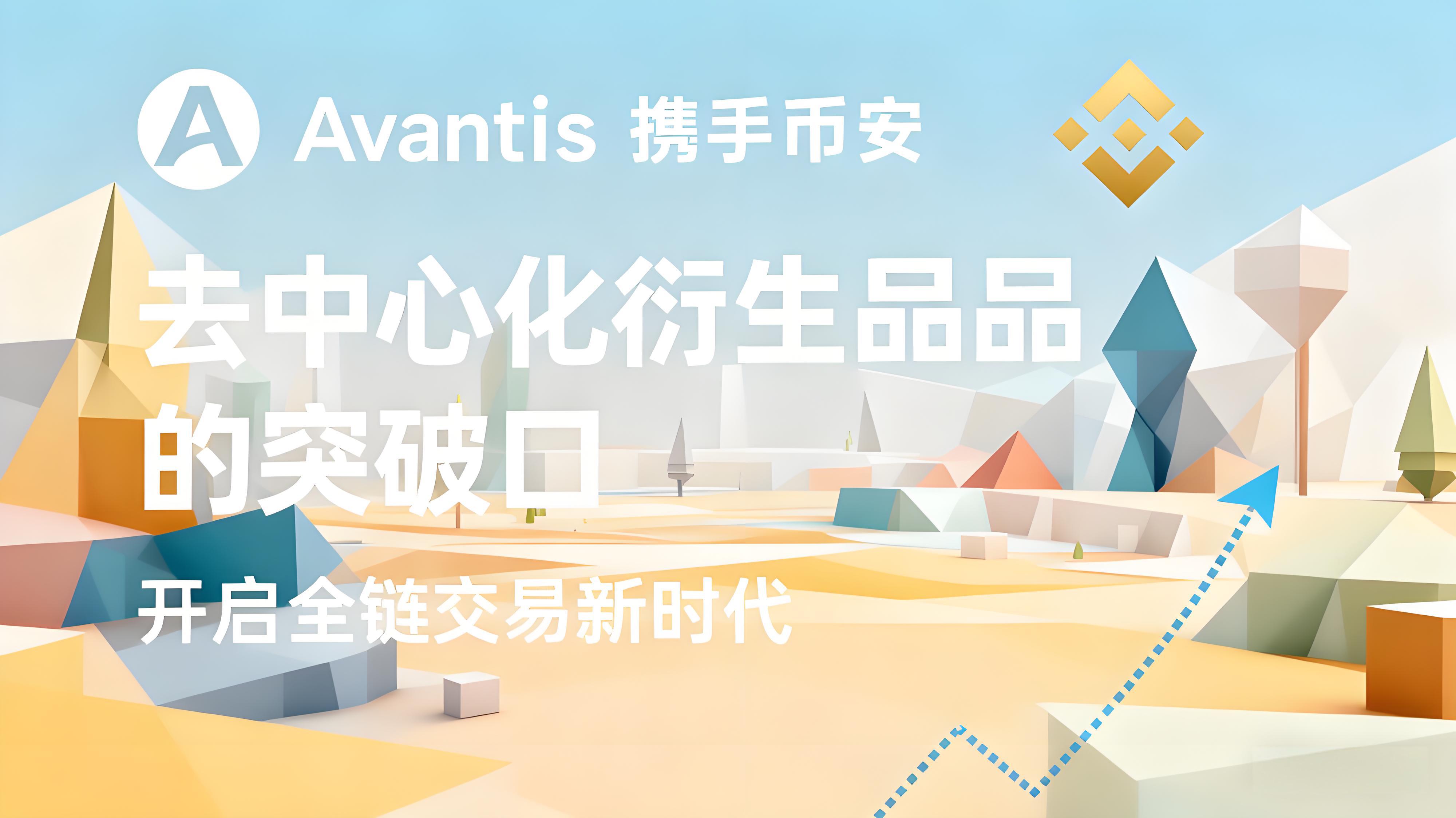 币安AVNT有哪些项目优势？