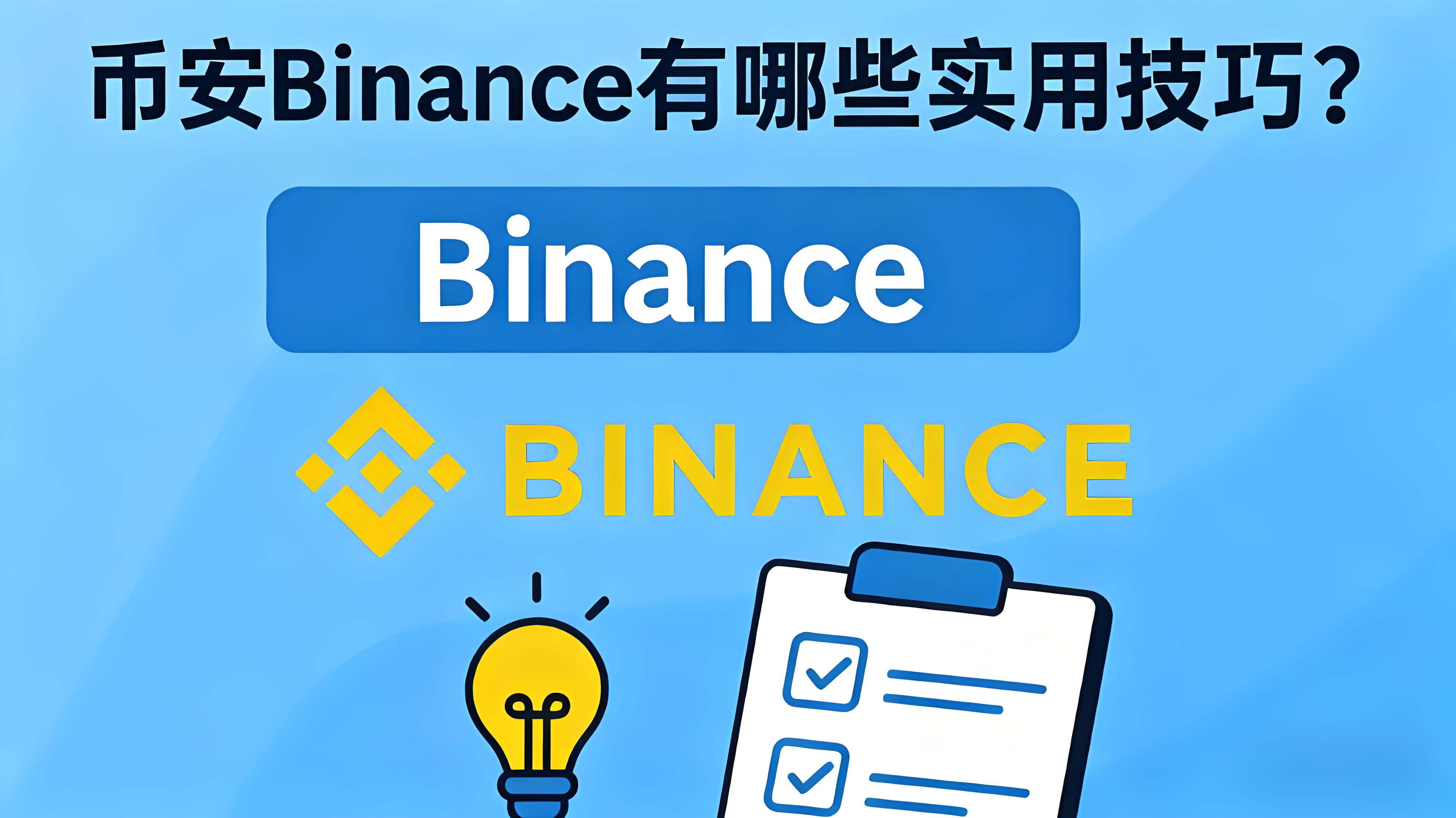 币安Binance有何操作技巧？