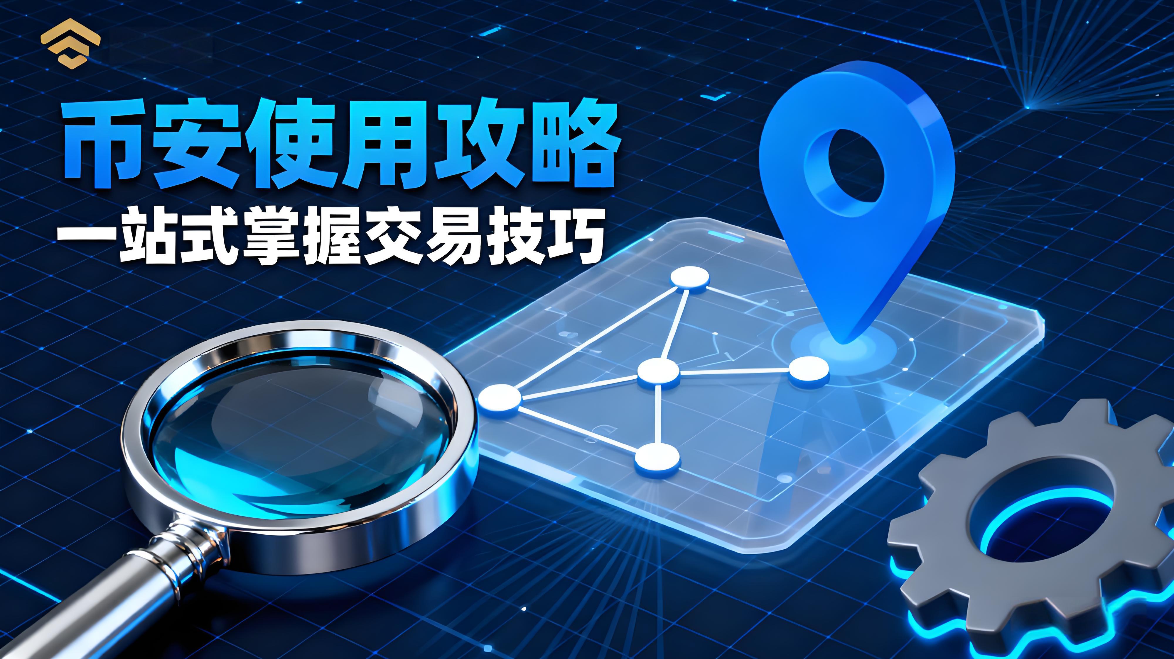 币安Binance有何操作技巧？