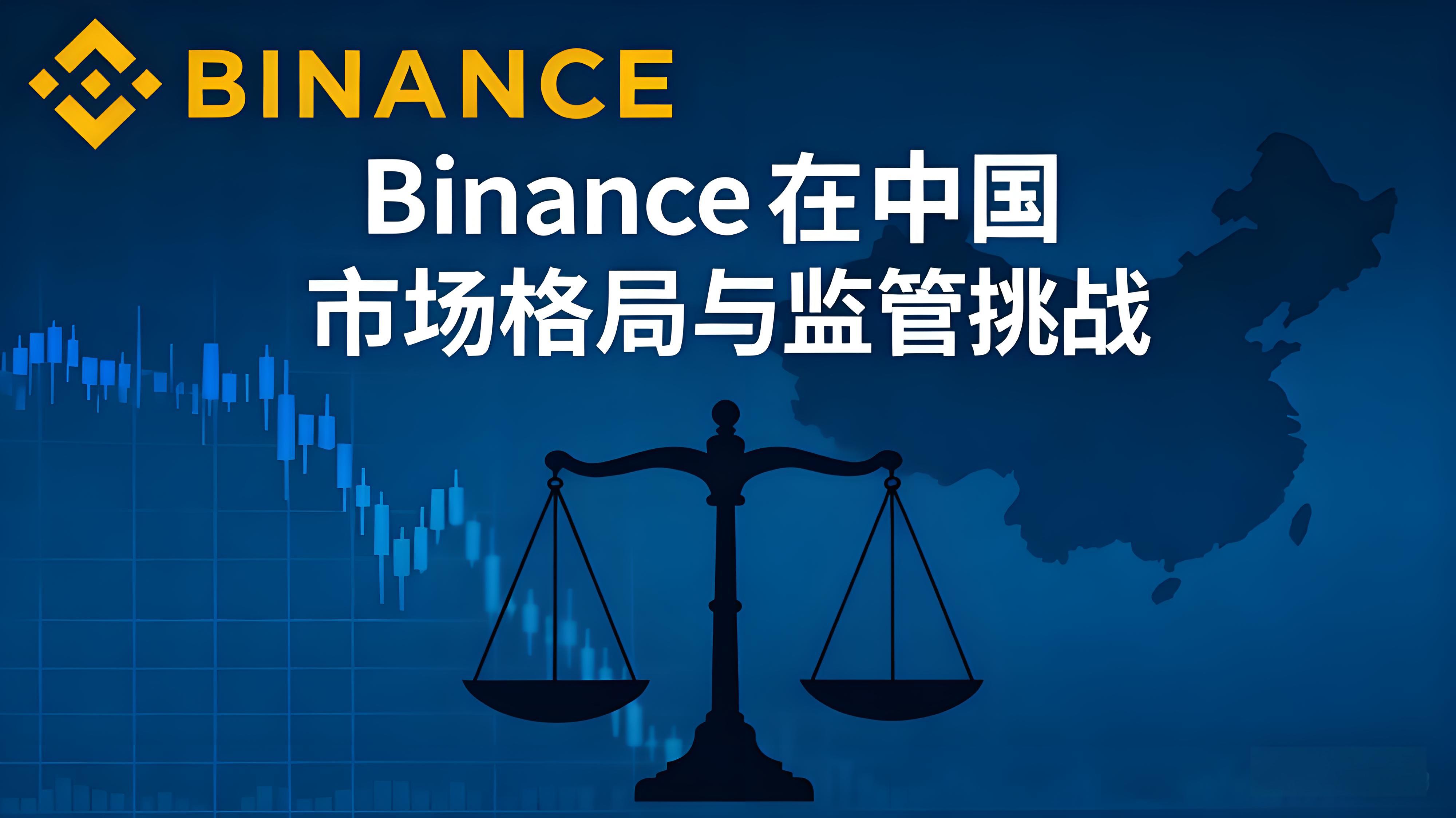 Binance 在中国市场有哪些动态？