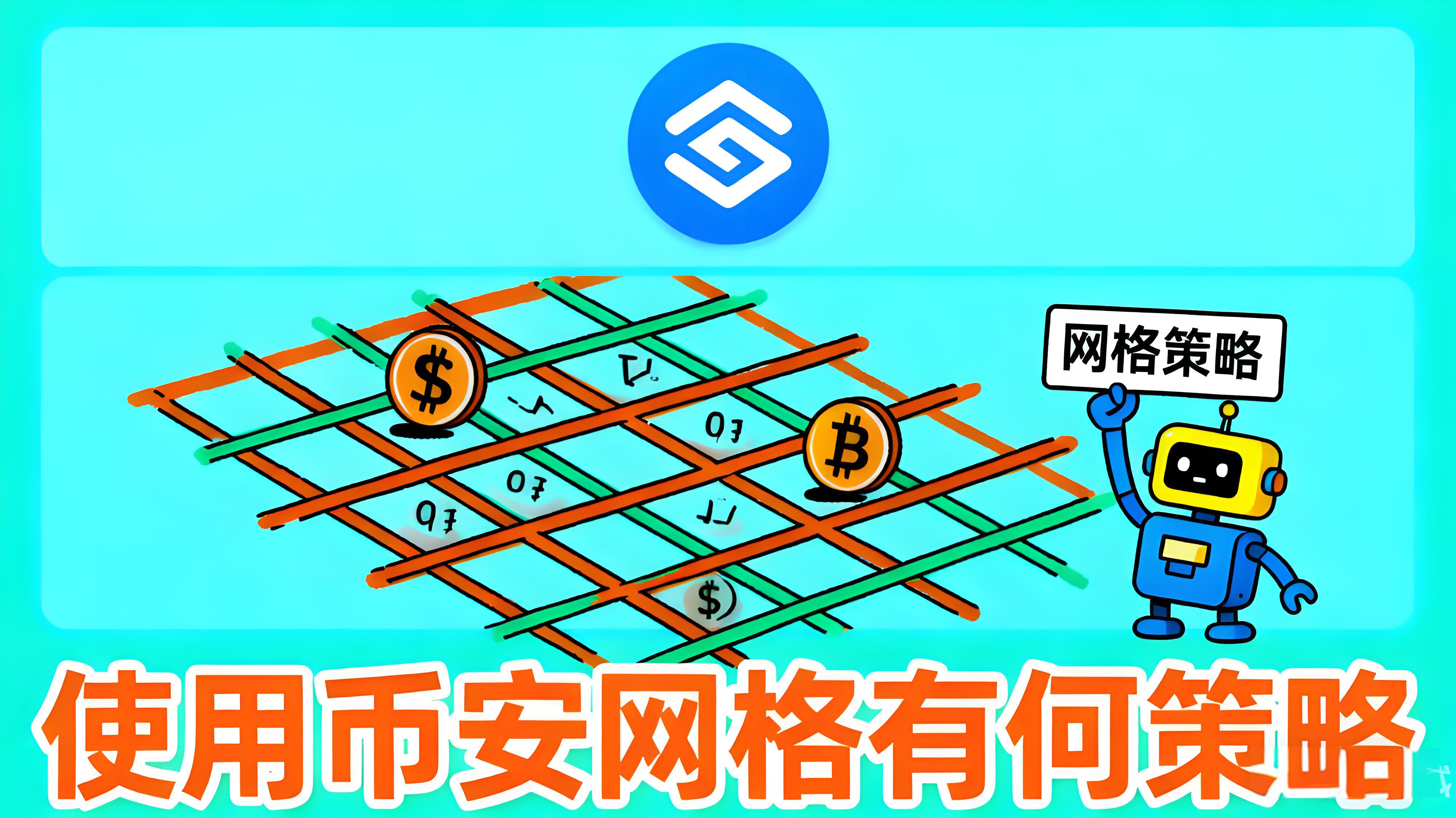 币安网格使用有什么策略?