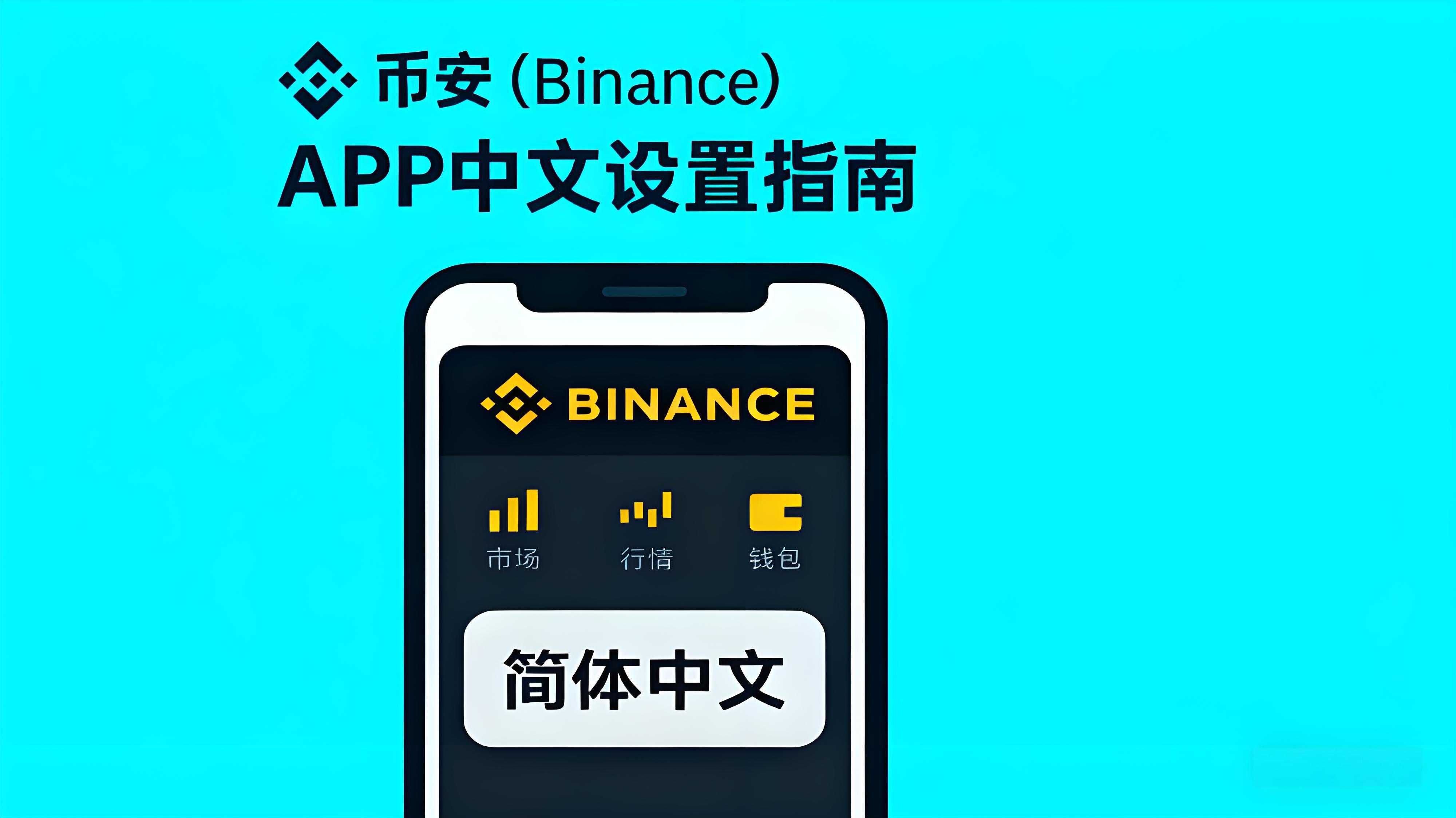 币安APP中文设置有什么技巧?