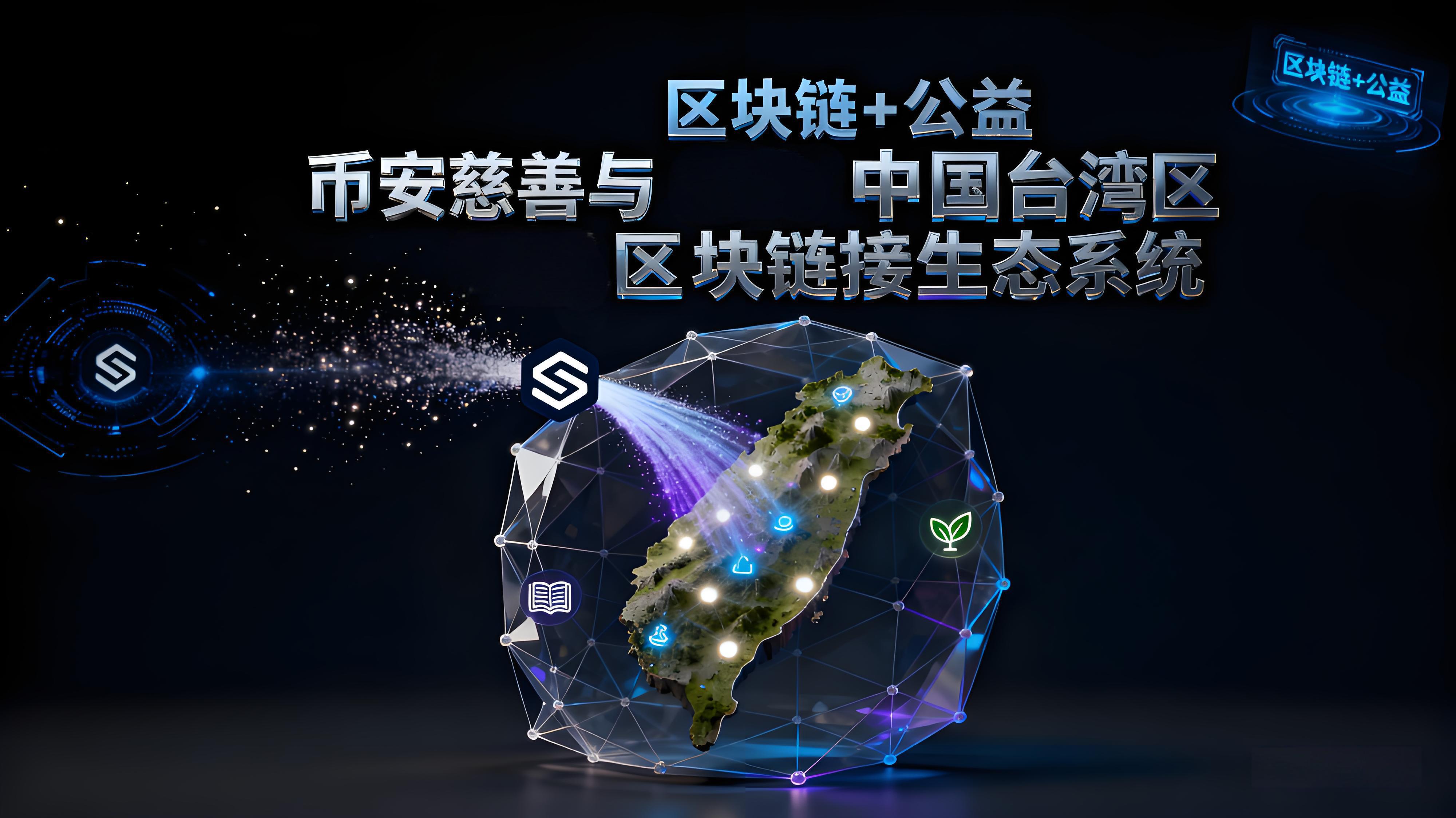 从台湾灾区如何看出币安的重要价值？