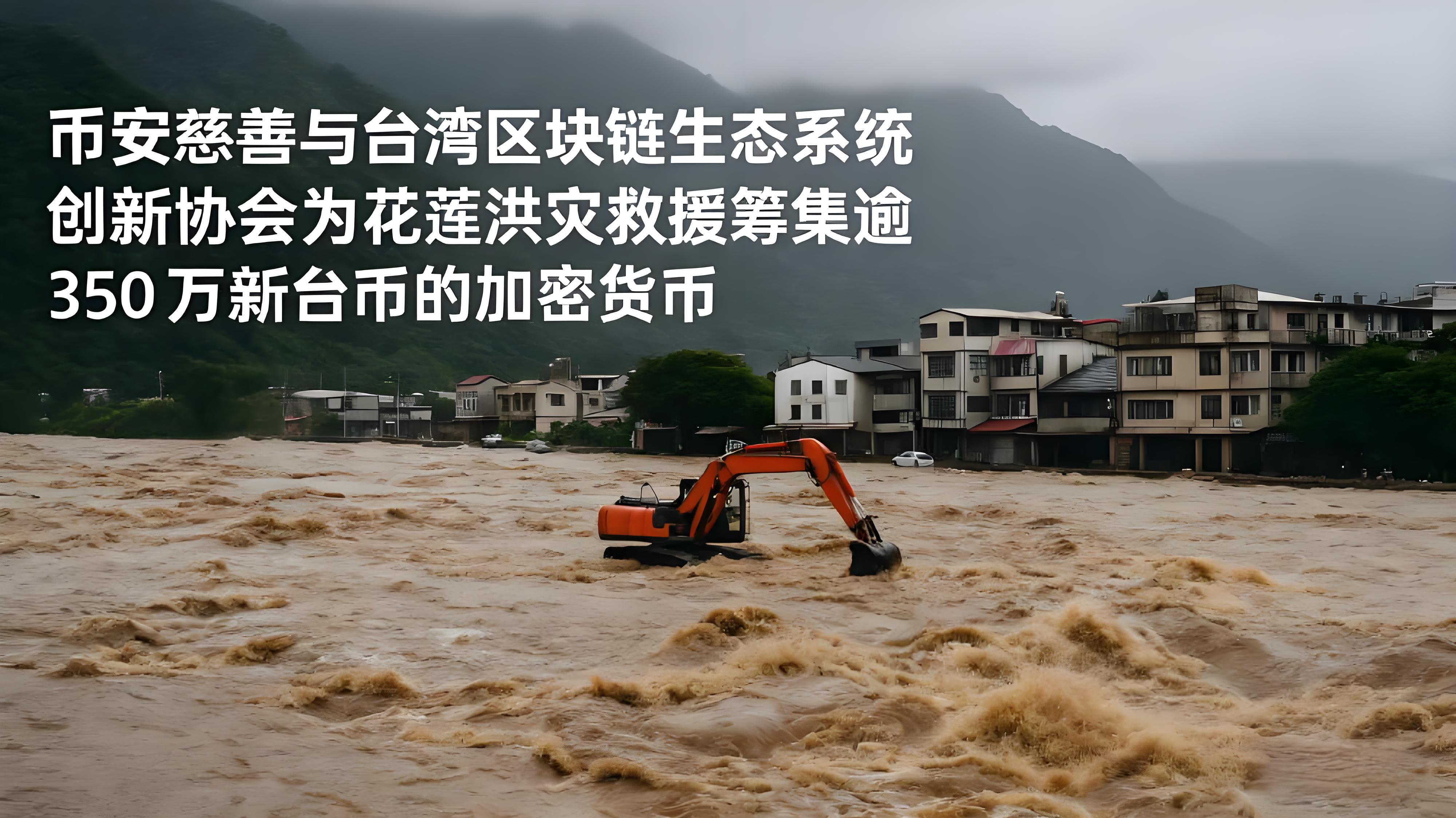 从台湾灾区如何看出币安的重要价值？