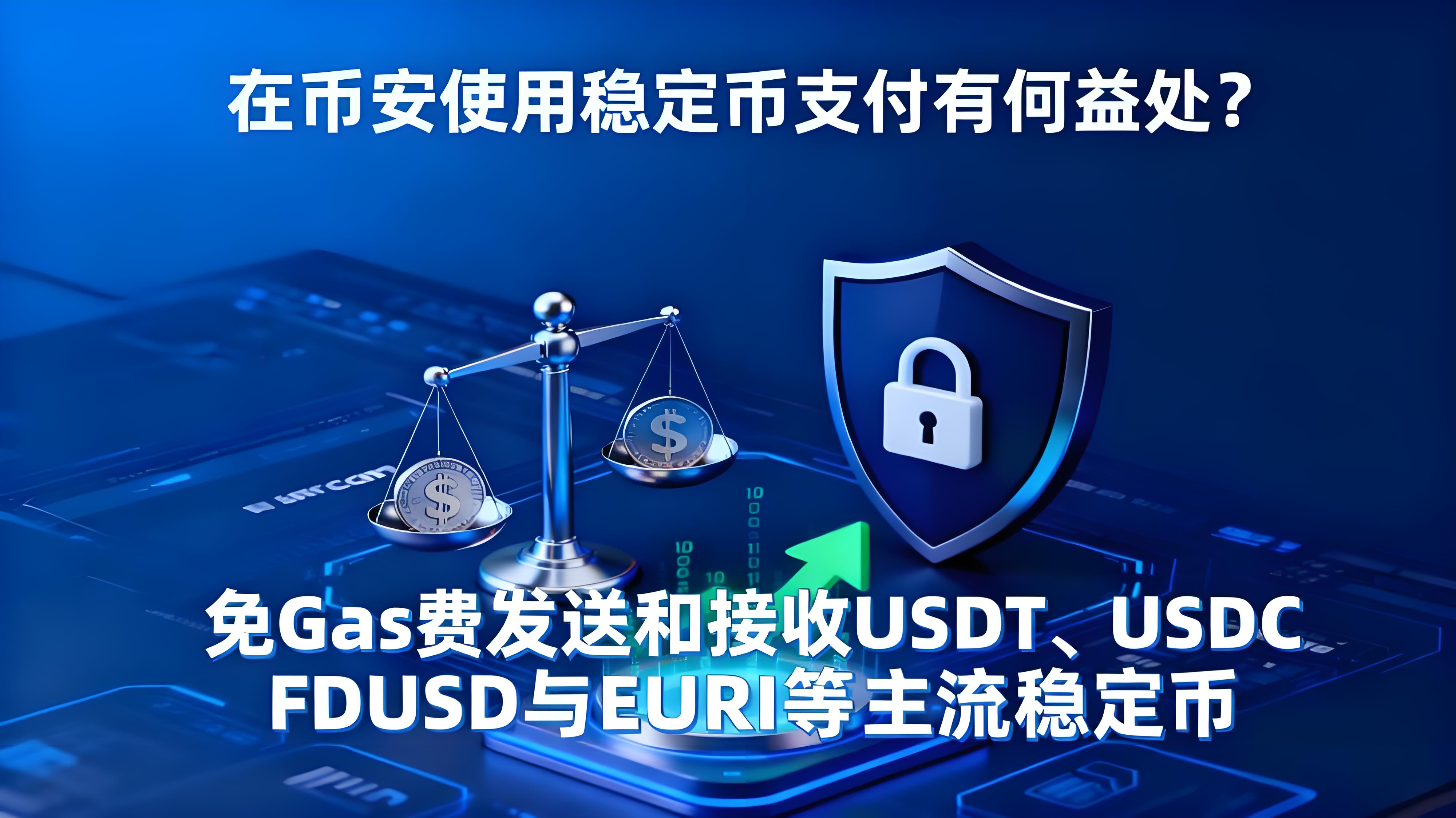 在币安使用稳定币支付有什么好处？