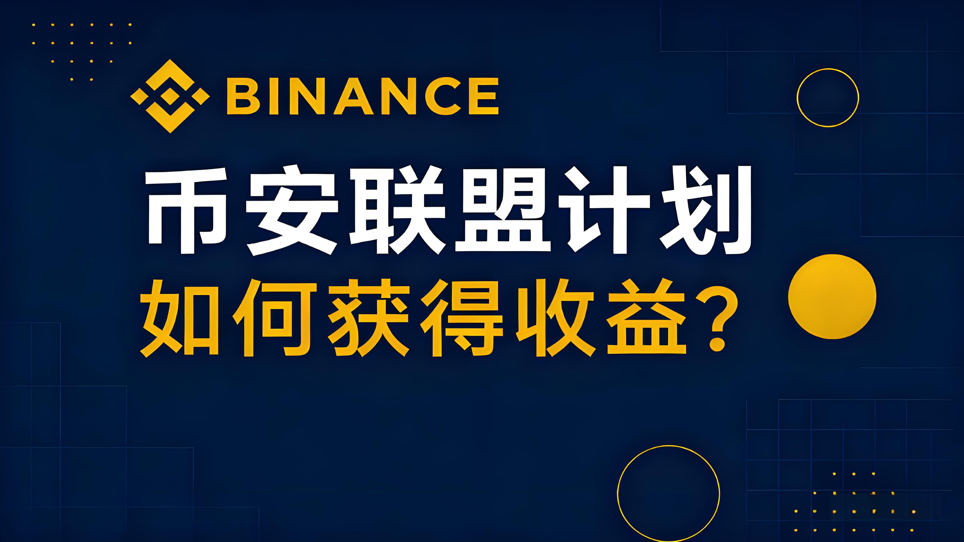 加入币安联盟计划能获什么收益？