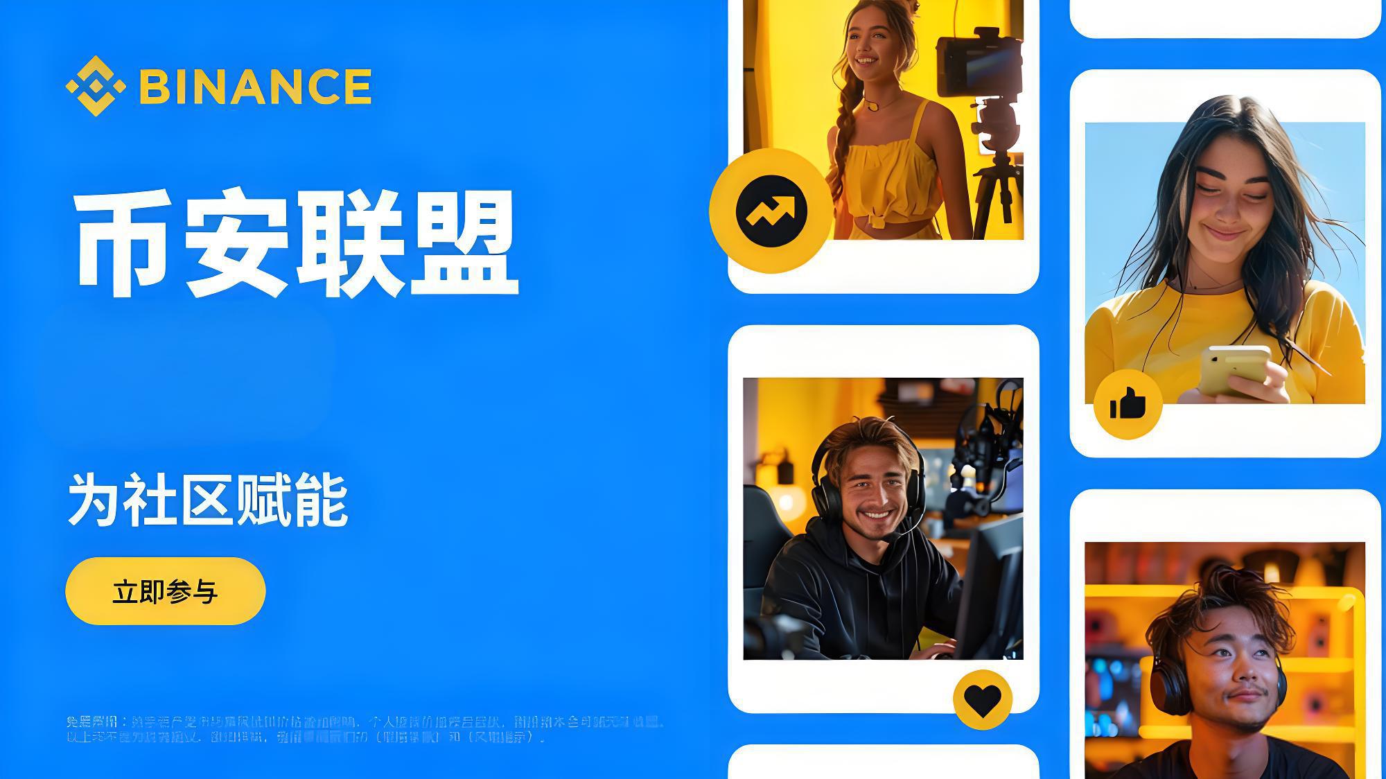 加入币安联盟计划能获什么收益?