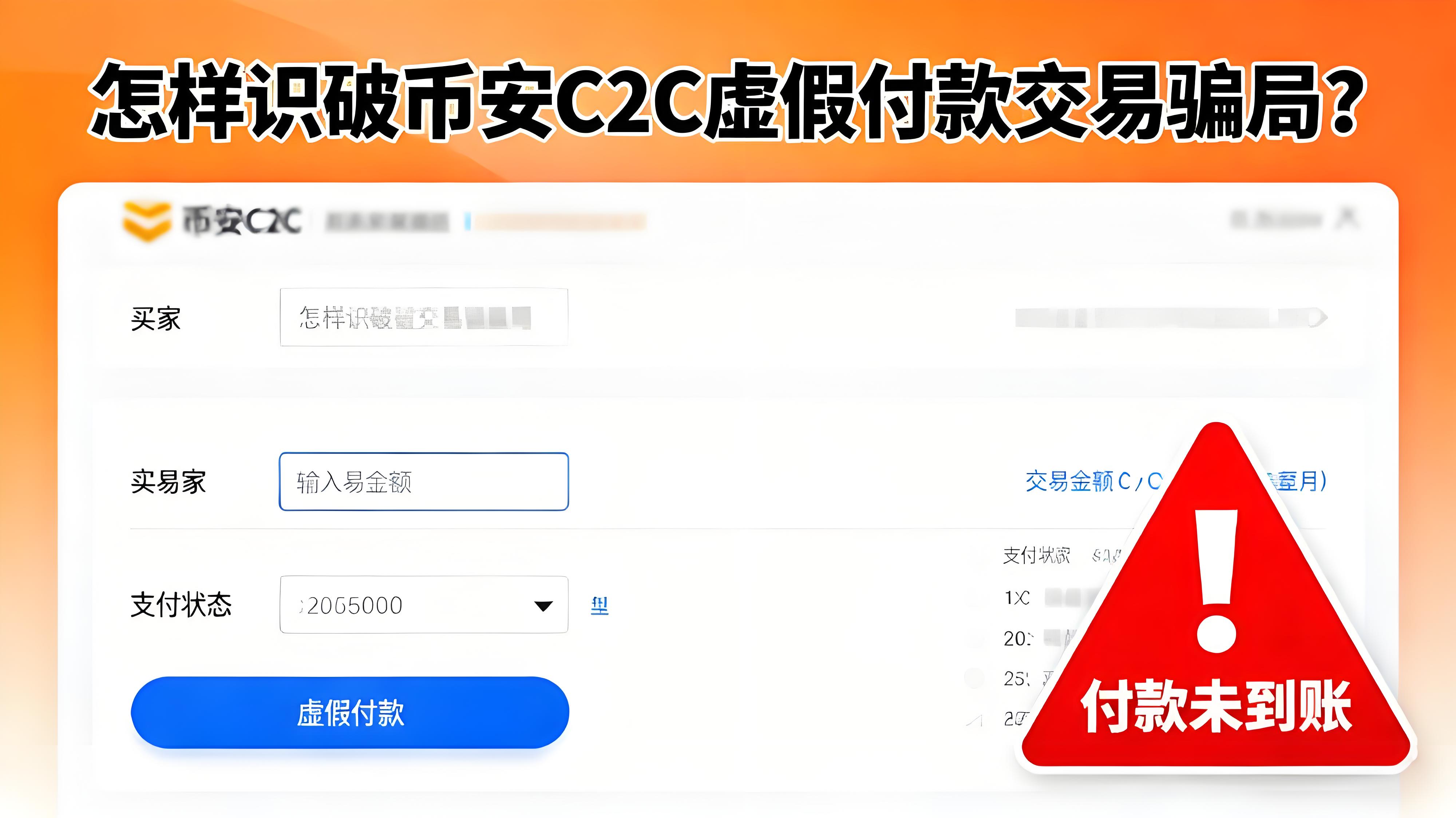 怎样分辨币安C2C交易骗局？