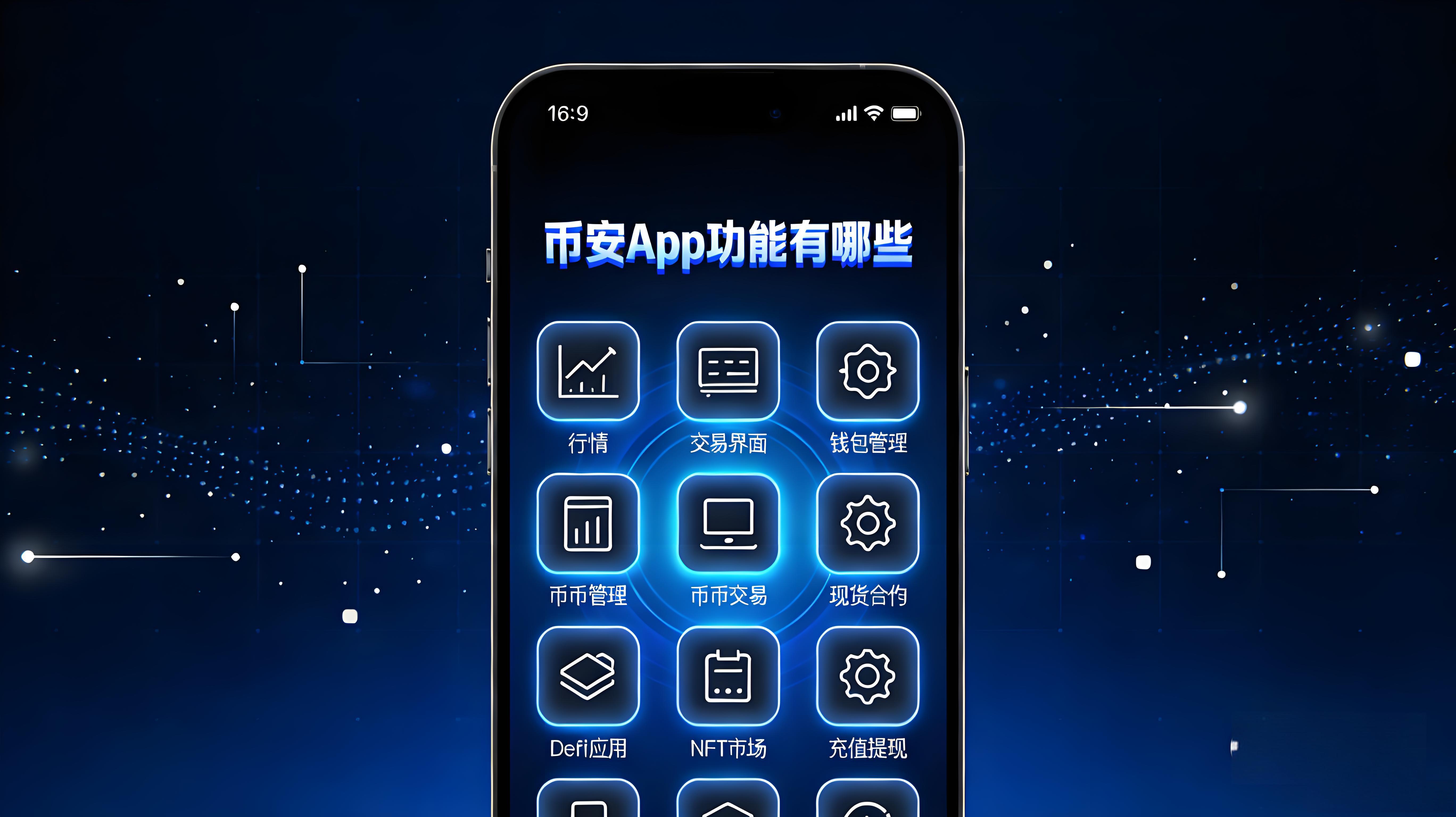 币安App有哪些核心功能？
