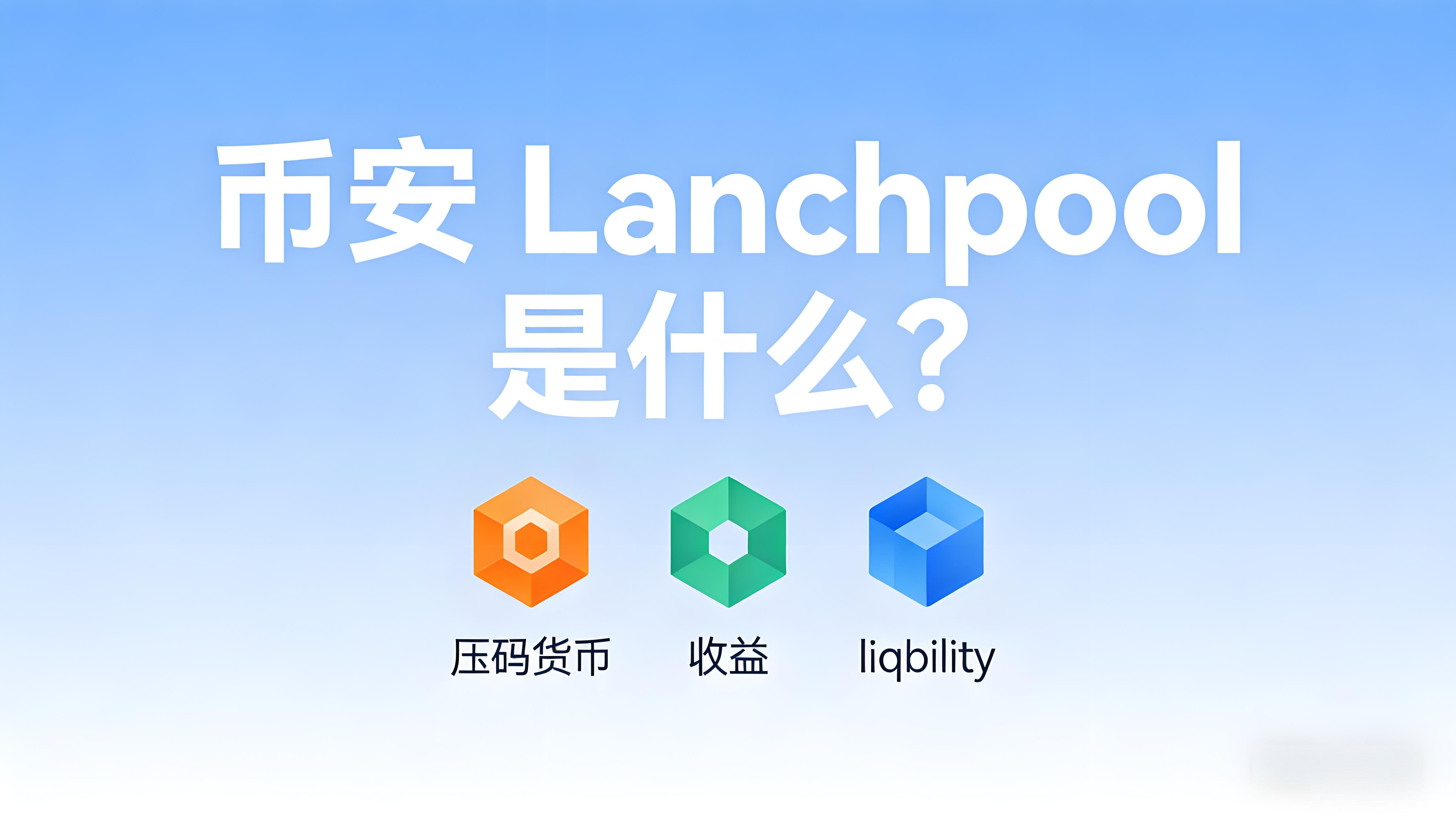 Launchpool如何改变币安新币参与？