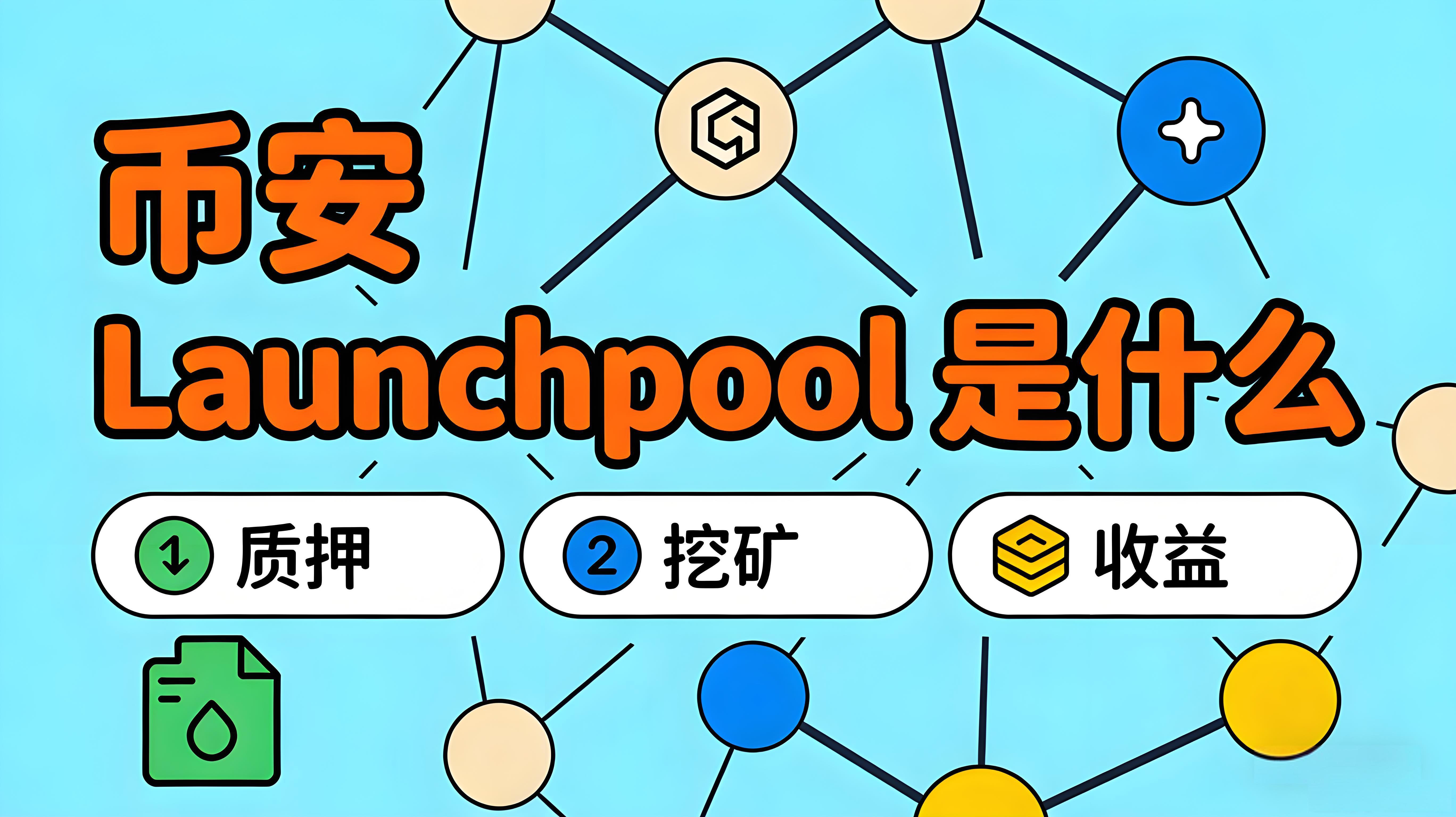 Launchpool如何改变币安新币参与？