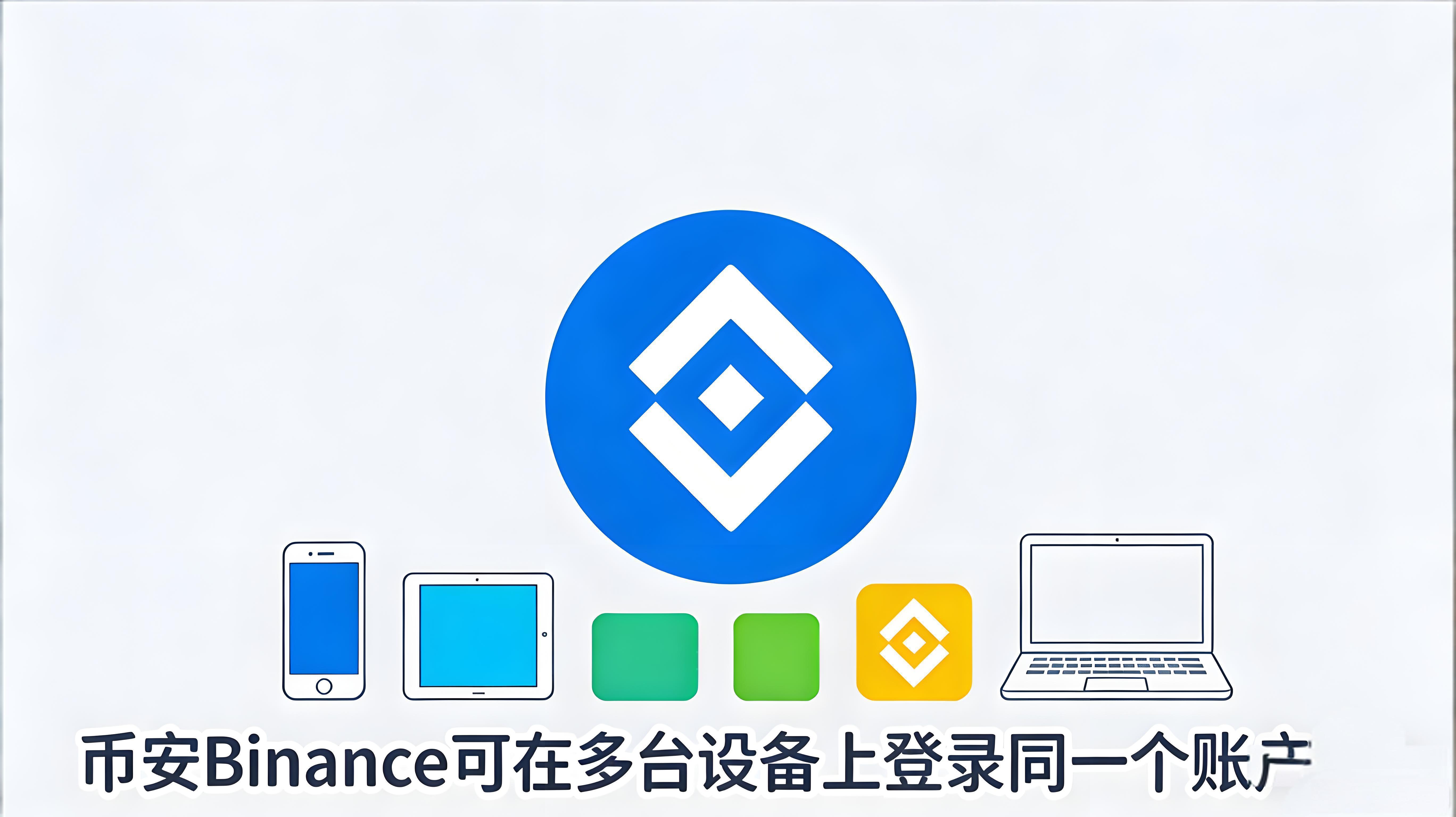 币安账号可以多设备使用吗？