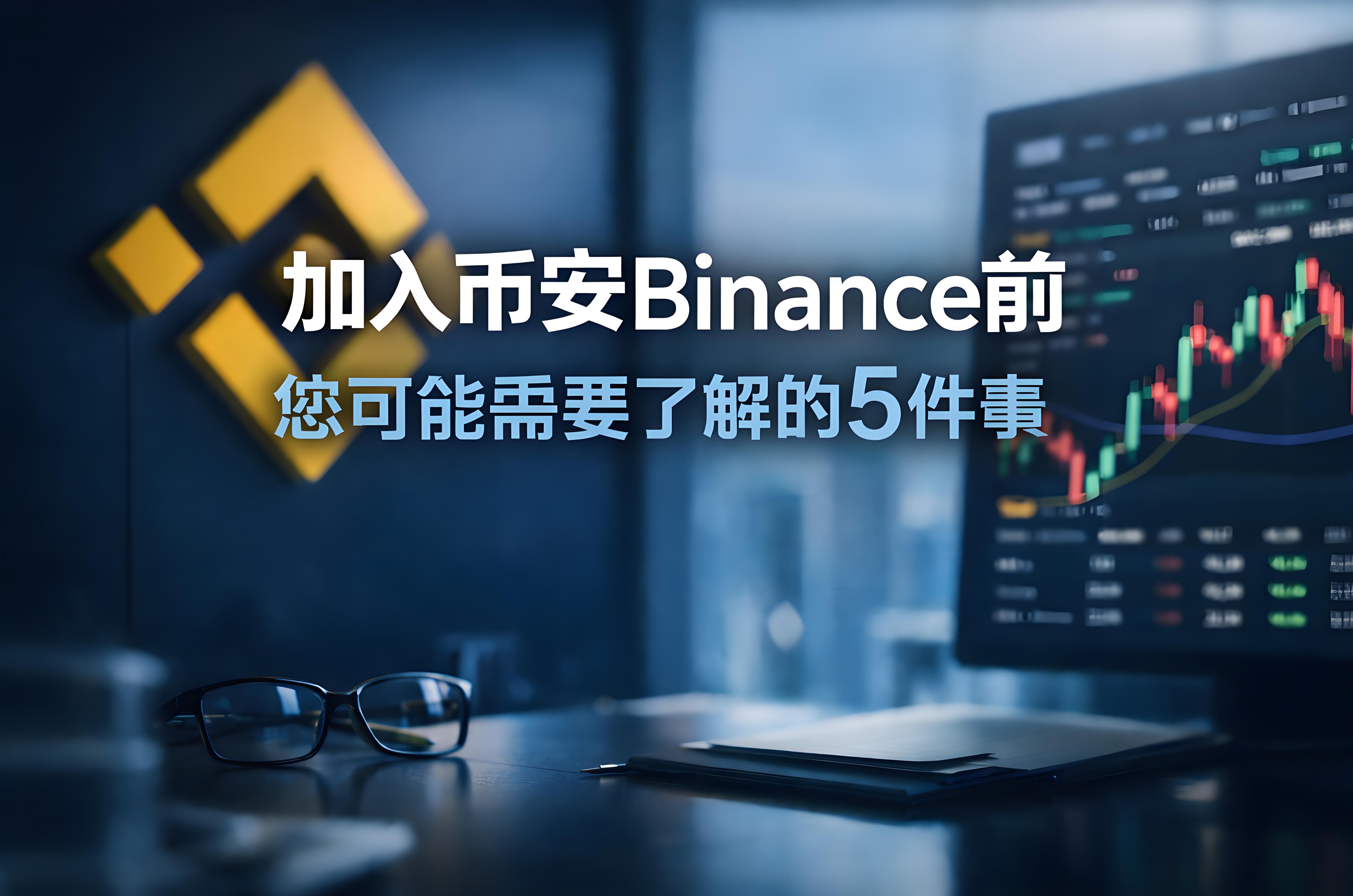 加入币安前先想清楚的5件事情是什么？