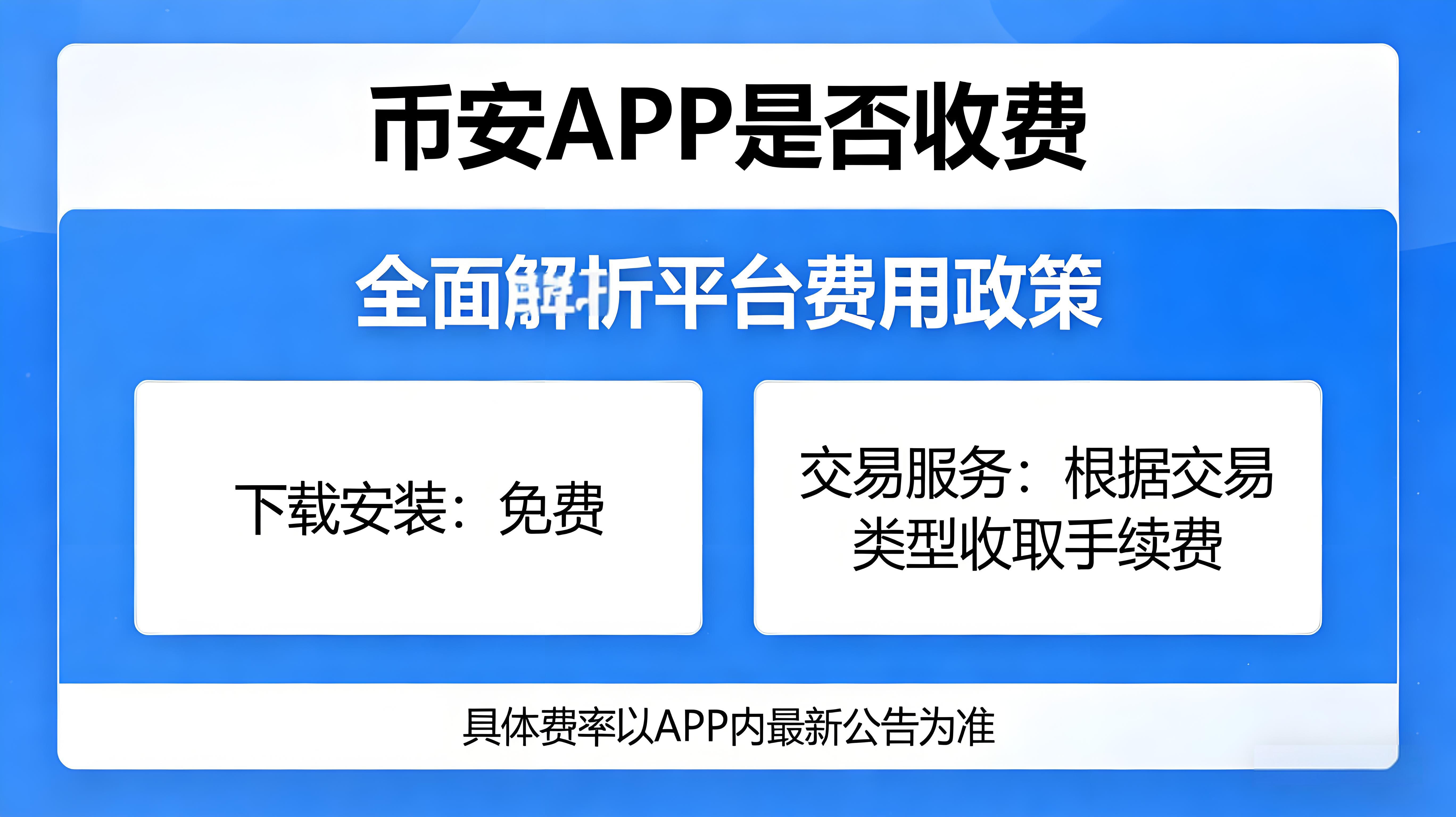 币安APP使用是不是免费？