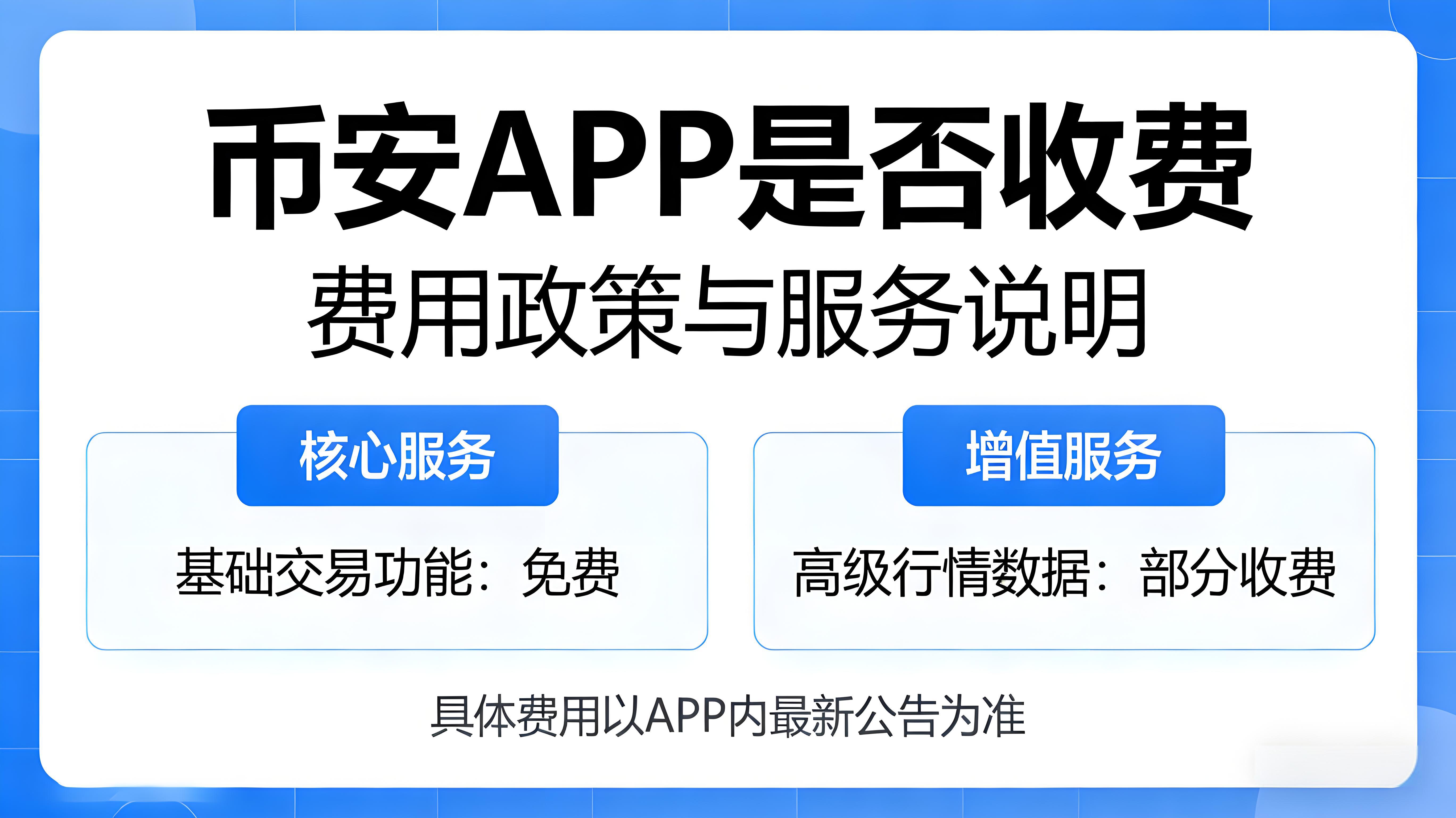 币安APP使用是不是免费？